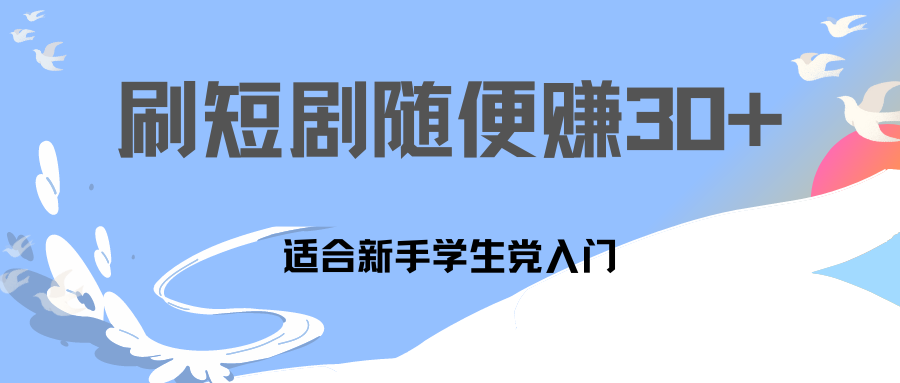 刷30分钟短剧随便30~50+  适合学生党，只要做了就有效果!狐狸致富吧-狐狸副业网-扶苏副业网狐狸致富吧