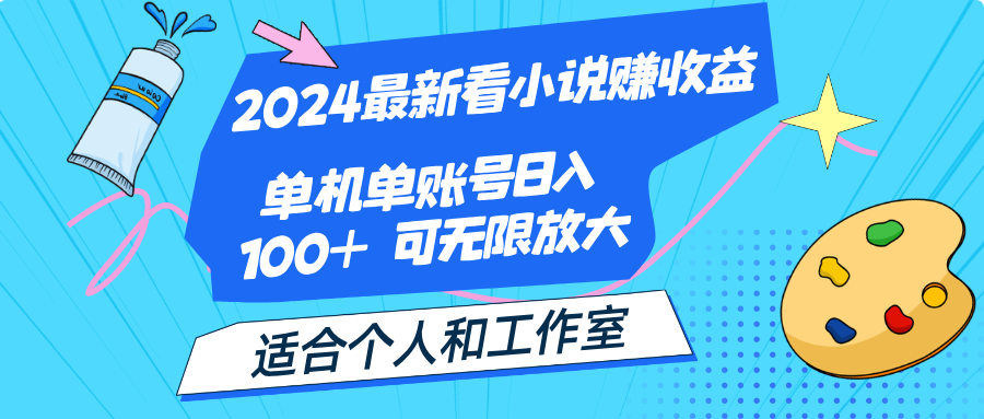 2024最新看小说赚收益，单机单账号日入100+ 适合个人和工作室狐狸致富吧-狐狸副业网-扶苏副业网狐狸致富吧