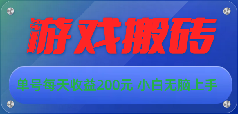 游戏全自动搬砖，单号每天收益200元 小白无脑上手狐狸致富吧-狐狸副业网-扶苏副业网狐狸致富吧