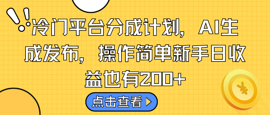 冷门平台分成计划，AI生成发布，操作简单新手日收益也有200+狐狸致富吧-狐狸副业网-扶苏副业网狐狸致富吧