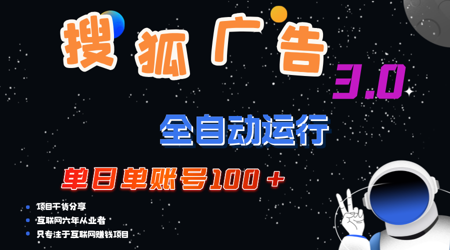 搜狐广告掘金，单日单账号100+，可无限放大狐狸致富吧-狐狸副业网-扶苏副业网狐狸致富吧