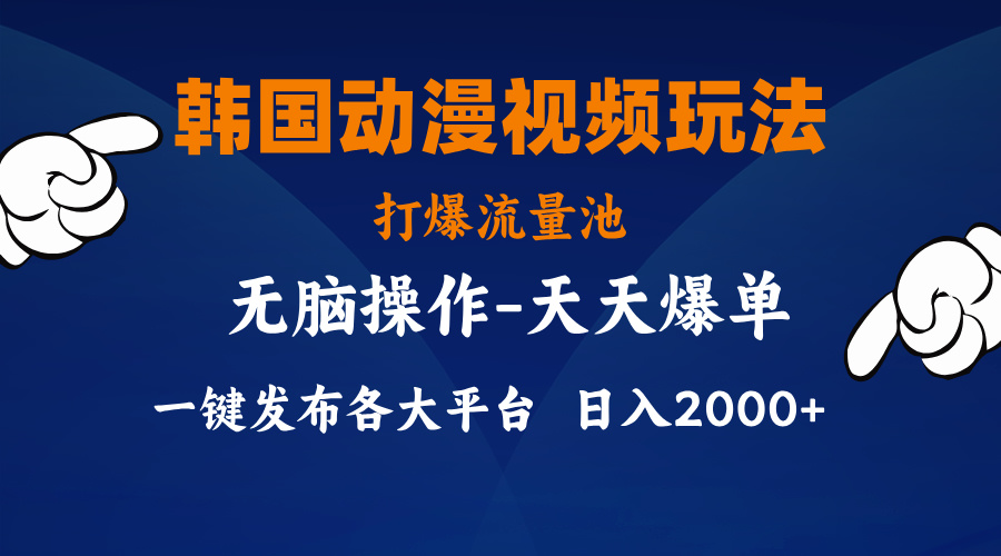 韩国动漫视频玩法，打爆流量池，分发各大平台，小白简单上手狐狸致富吧-狐狸副业网-扶苏副业网狐狸致富吧