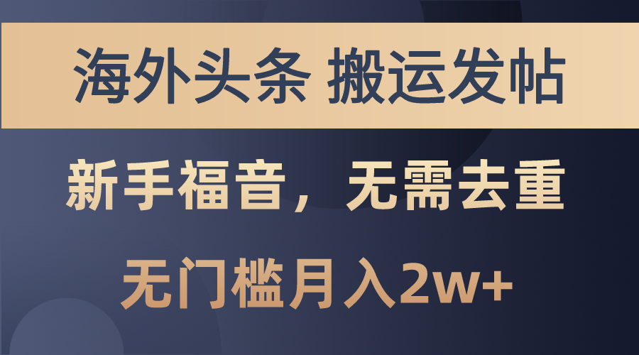 海外头条搬运发帖，新手福音，甚至无需去重，无门槛月入2w+狐狸致富吧-狐狸副业网-扶苏副业网狐狸致富吧