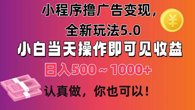 小程序撸广告变现，全新玩法5.0，小白当天操作即可上手，日收益 500~1000+狐狸致富吧-狐狸副业网-扶苏副业网狐狸致富吧
