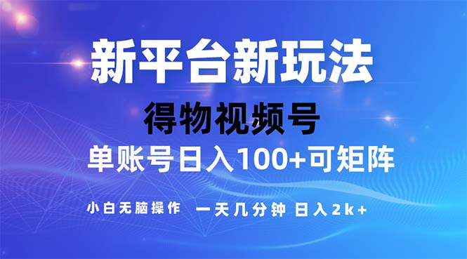 2024年短视频得物平台玩法，在去重软件的加持下爆款视频，轻松月入过万狐狸致富吧-狐狸副业网-扶苏副业网狐狸致富吧