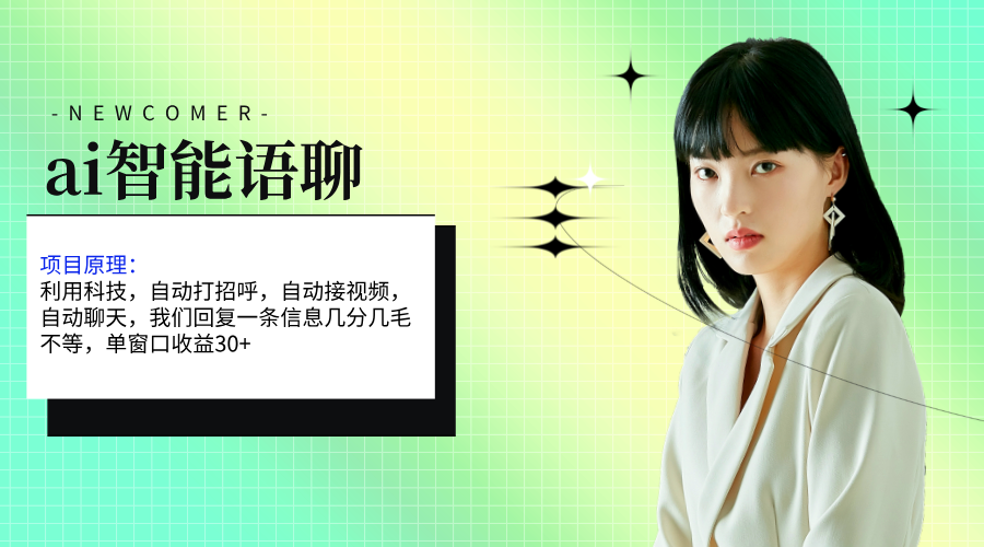 ai智能语聊，单窗口30+单机500+，无脑干！！！狐狸致富吧-狐狸副业网-扶苏副业网狐狸致富吧
