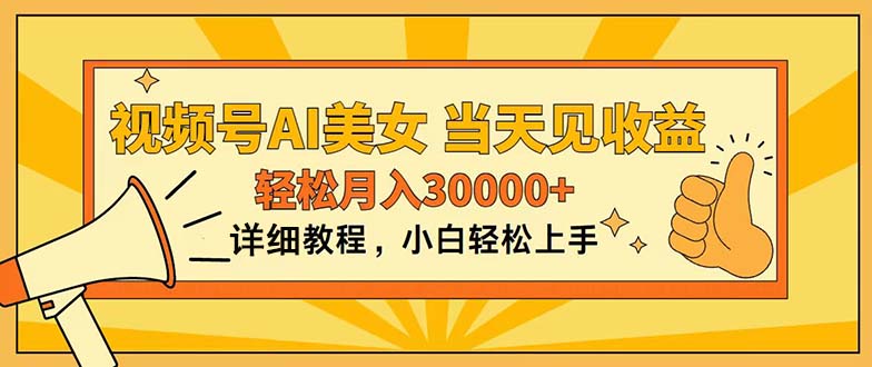 视频号AI美女，上手简单，当天见收益，轻松月入30000+狐狸致富吧-狐狸副业网-扶苏副业网狐狸致富吧