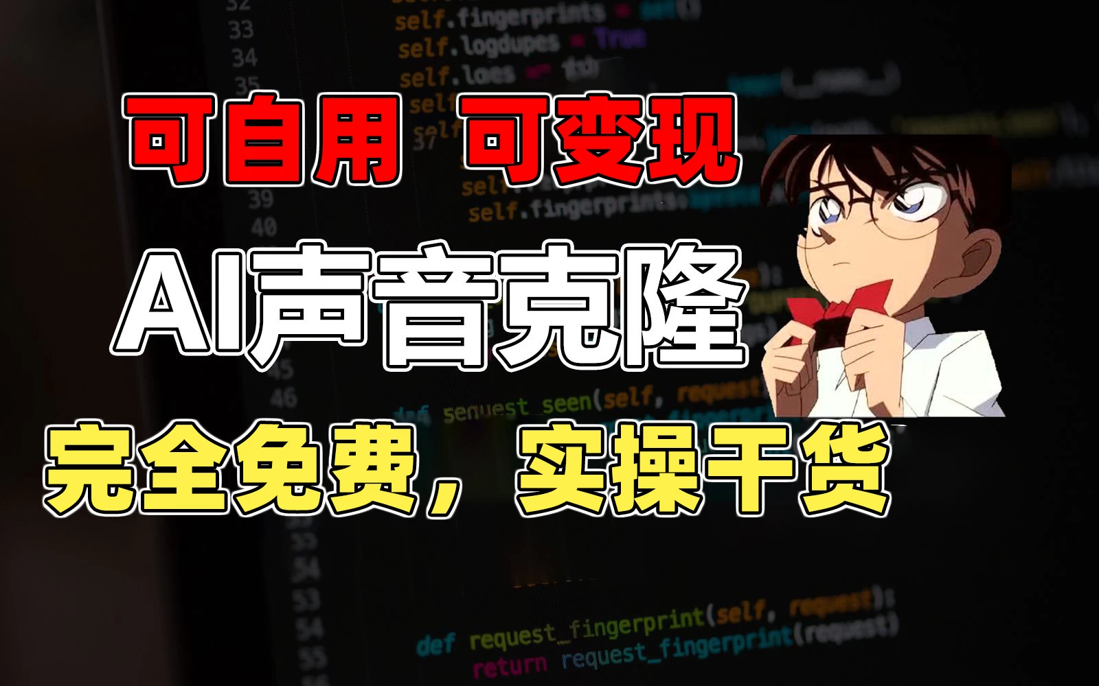 1分钟素材克隆出完美声音，秒杀市面所有配音软件，完全免费，实操干货+变现教程狐狸致富吧-狐狸副业网-扶苏副业网狐狸致富吧