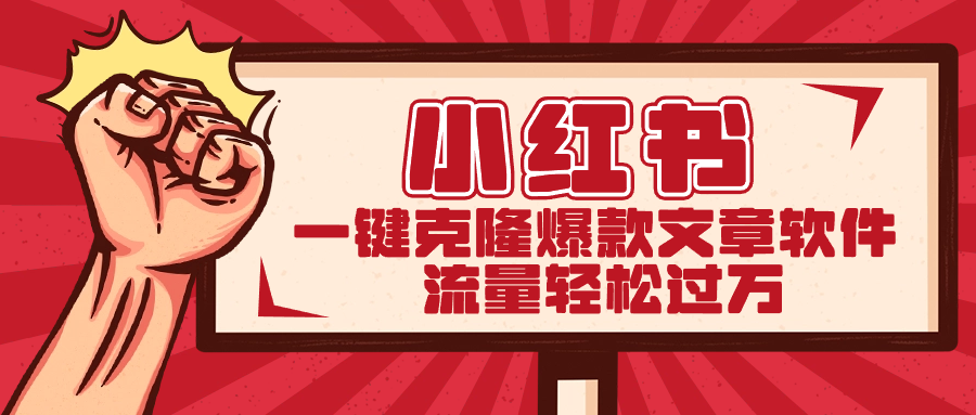 小红书一键克隆爆款文章软件狐狸致富吧-狐狸副业网-扶苏副业网狐狸致富吧