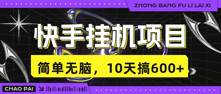 快手挂机项目，10天搞600+，无脑操作！狐狸致富吧-狐狸副业网-扶苏副业网狐狸致富吧