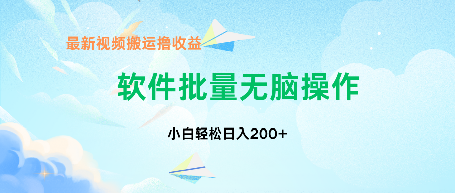 中视频搬运玩法，单日200+无需剪辑，新手小白也能玩狐狸致富吧-狐狸副业网-扶苏副业网狐狸致富吧