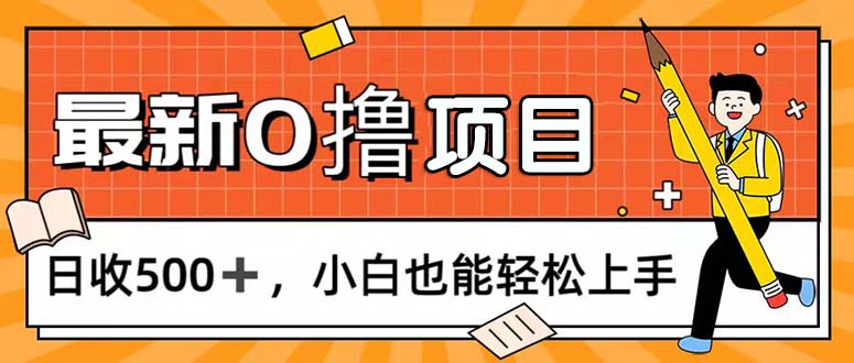 0撸项目，每日正常玩手机，日收500+，小白也能轻松上手狐狸致富吧-狐狸副业网-扶苏副业网狐狸致富吧
