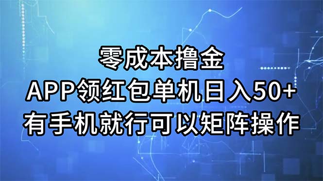 零成本撸金，APP领红包，单机日入50+，有手机就行，可以矩阵操作狐狸致富吧-狐狸副业网-扶苏副业网狐狸致富吧