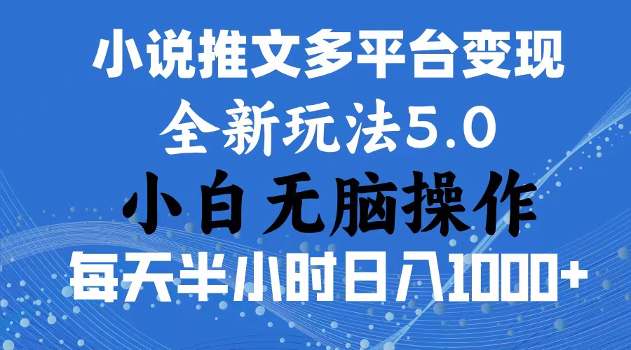 2024年6月份一件分发加持小说推文暴力玩法 新手小白无脑操作日入1000+狐狸致富吧-狐狸副业网-扶苏副业网狐狸致富吧