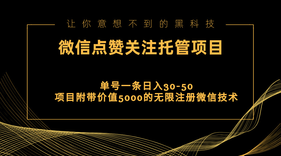 视频号托管点赞关注，单微信30-50元，附带价值5000无限注册微信技术狐狸致富吧-狐狸副业网-扶苏副业网狐狸致富吧