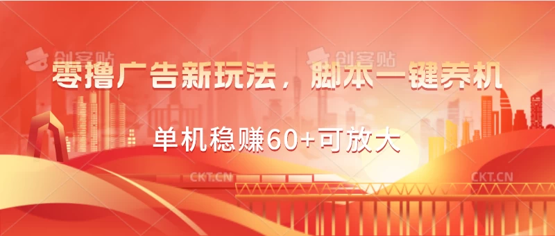 零撸广告新玩法，脚本一键养机，单机稳赚60+可放大狐狸致富吧-狐狸副业网-扶苏副业网狐狸致富吧