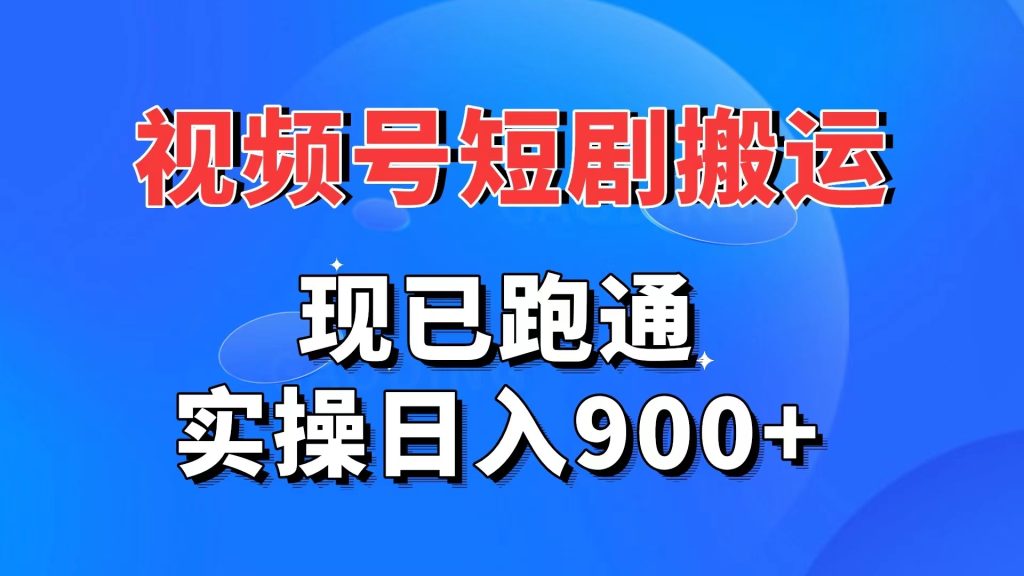 视频号短剧搬运，现已跑通。实操日入900+狐狸致富吧-狐狸副业网-扶苏副业网狐狸致富吧