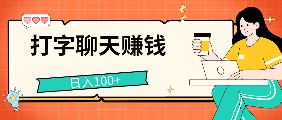 打字聊天赚钱项目，日入100+，无门槛宝妈小白均可做狐狸致富吧-狐狸副业网-扶苏副业网狐狸致富吧