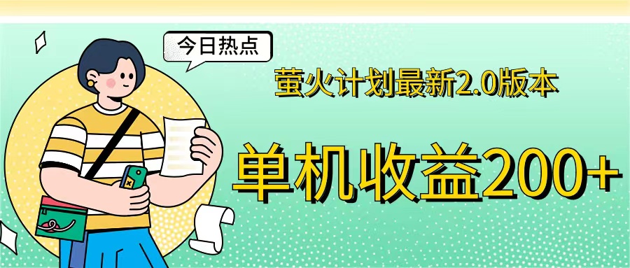 萤火计划最新2.0版本单机收益200+ 即做！即赚！狐狸致富吧-狐狸副业网-扶苏副业网狐狸致富吧