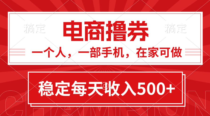 黄金期项目，电商撸券！一个人，一部手机，在家可做，每天收入500+狐狸致富吧-狐狸副业网-扶苏副业网狐狸致富吧