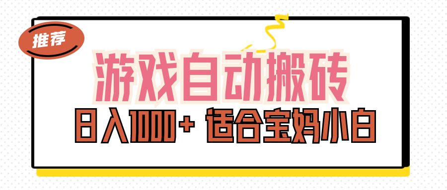 游戏自动搬砖副业项目，日入1000+ 适合宝妈小白狐狸致富吧-狐狸副业网-扶苏副业网狐狸致富吧