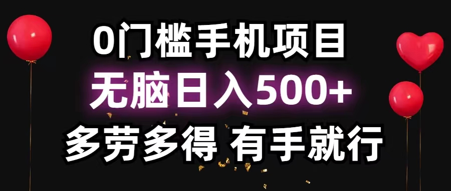 0门槛手机项目，无脑日入500+，多劳多得，有手就行狐狸致富吧-狐狸副业网-扶苏副业网狐狸致富吧