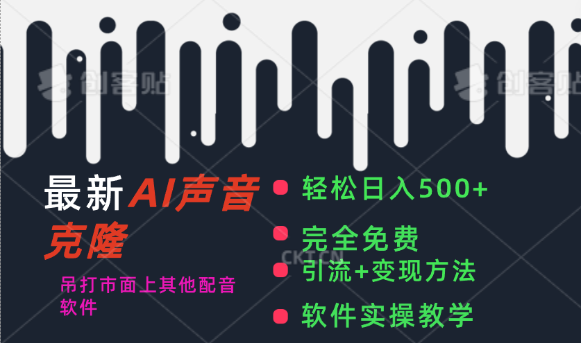 最新AI配音软件，日入500+，碾压市面所有配音软件，完全免费狐狸致富吧-狐狸副业网-扶苏副业网狐狸致富吧