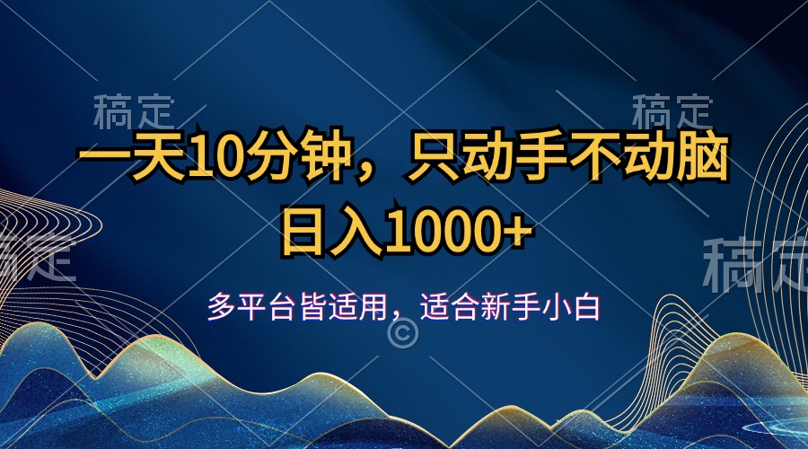 一天10分钟，只动手不动脑，日入1000+狐狸致富吧-狐狸副业网-扶苏副业网狐狸致富吧