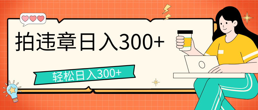 拍违章等一些不文明行为，获取收益，一天收益可达300+狐狸致富吧-狐狸副业网-扶苏副业网狐狸致富吧