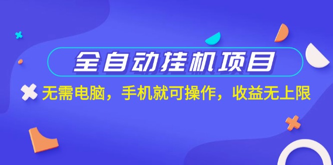 全自动挂机项目，无需电脑，手机就可操作，收益无上限狐狸致富吧-狐狸副业网-扶苏副业网狐狸致富吧