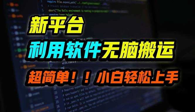 B站平台用软件无脑搬运，月赚10000+，小白也能轻松上手狐狸致富吧-狐狸副业网-扶苏副业网狐狸致富吧