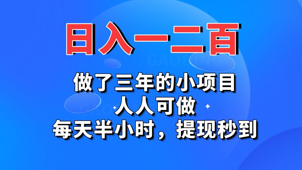 日入一二百，做了三年的小项目，人人可做，每天半小时，提现秒到狐狸致富吧-狐狸副业网-扶苏副业网狐狸致富吧