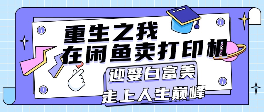 重生之我在闲鱼卖打印机，月入过万，迎娶白富美，走上人生巅峰狐狸致富吧-狐狸副业网-扶苏副业网狐狸致富吧