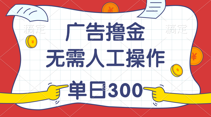 最新教程！广告撸金，无需人工操作，单日收入300+狐狸致富吧-狐狸副业网-扶苏副业网狐狸致富吧
