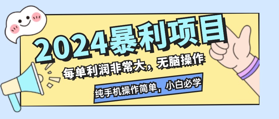 2024暴利项目，每单利润非常大，无脑操作，纯手机操作简单，小白必学项目狐狸致富吧-狐狸副业网-扶苏副业网狐狸致富吧